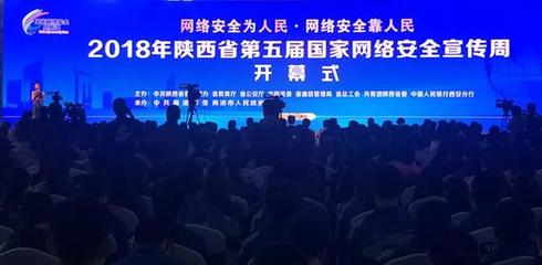捷興信源亮相2018陜西省國家網(wǎng)絡安全宣傳周 助力陜西網(wǎng)絡技術服務創(chuàng)新（上）
