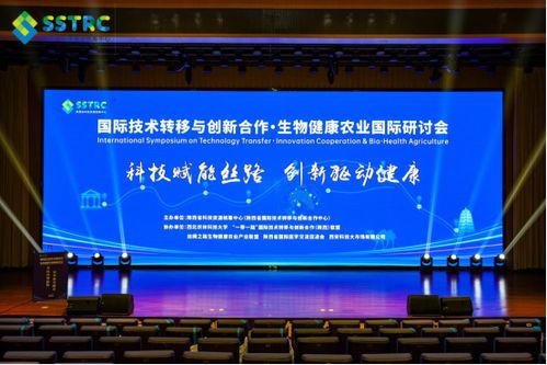 國際技術轉(zhuǎn)移與創(chuàng)新合作 生物健康農(nóng)業(yè)國際研討會在西安舉辦，陜西網(wǎng)絡技術服務助力產(chǎn)業(yè)升級