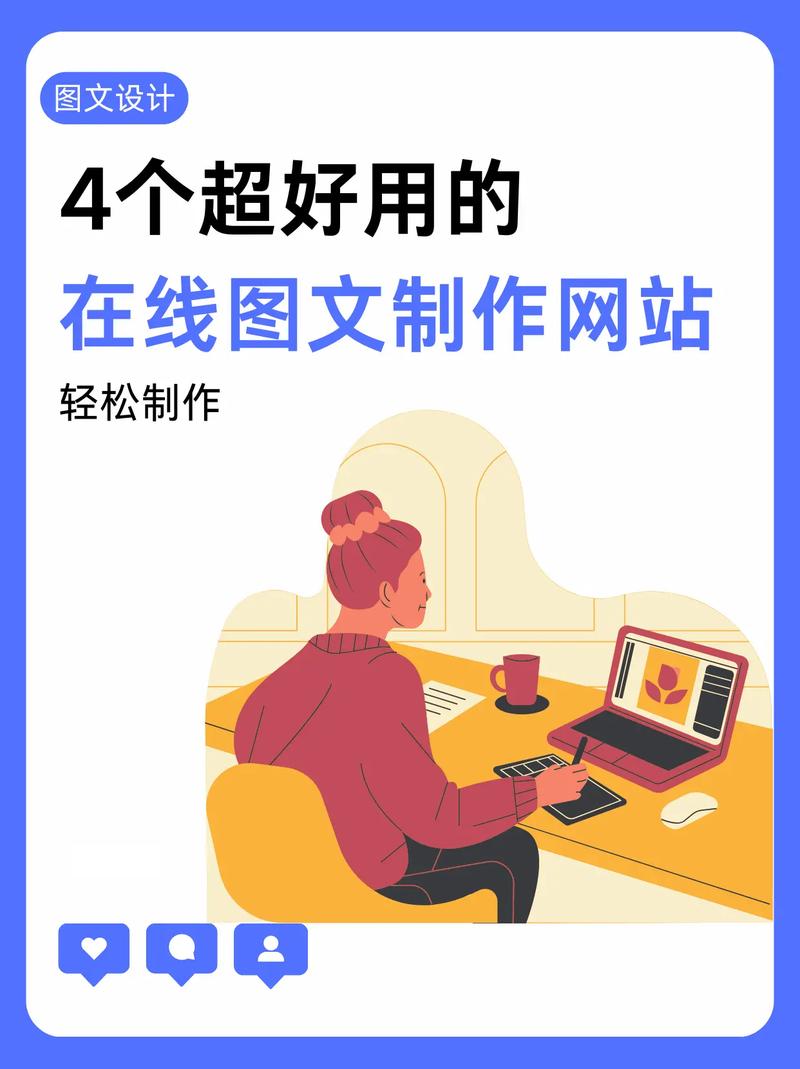 圖文設(shè)計(jì)制作神器 讓你的創(chuàng)意飛起來，小白也能秒變設(shè)計(jì)達(dá)人！